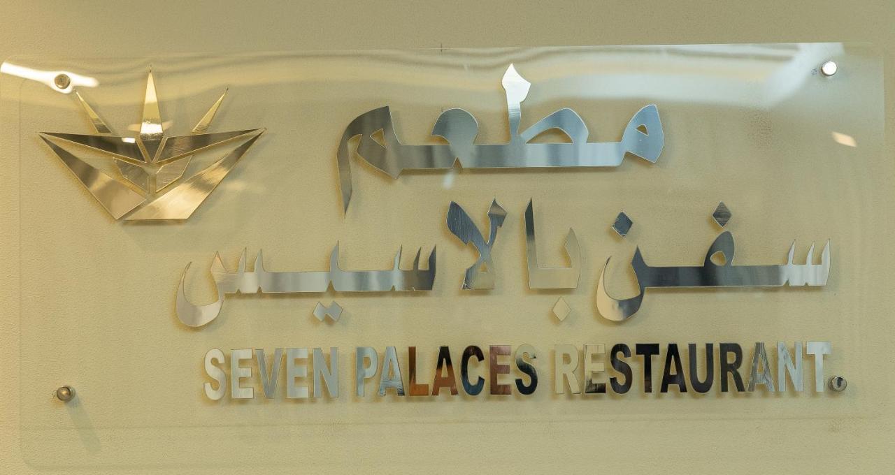 Seven Palaces Hotel Ḩafar al Bāţin المظهر الخارجي الصورة
